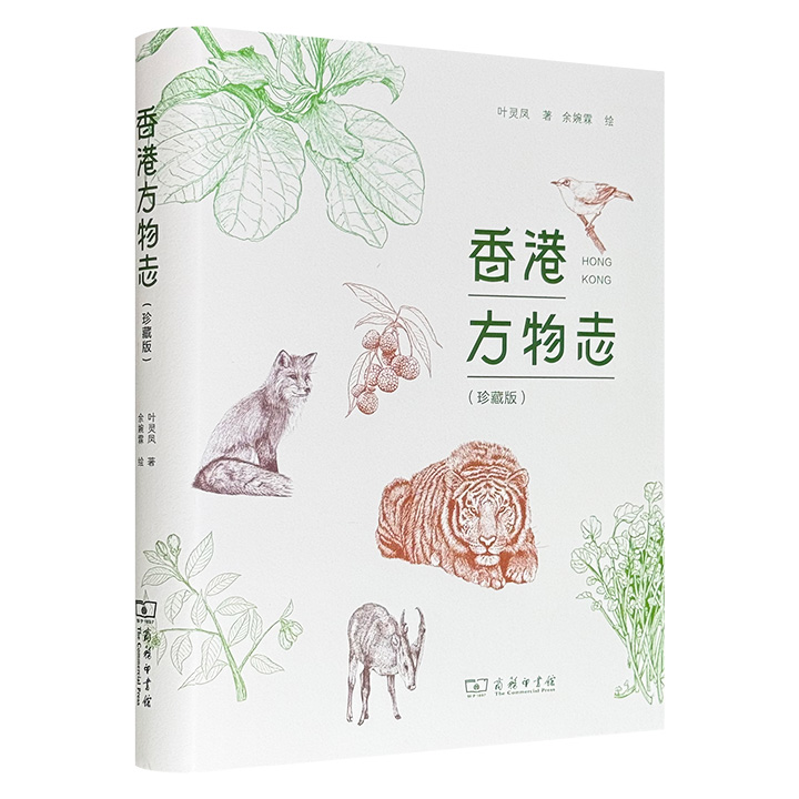 豆瓣8.5分！商务印书馆《香港方物志》珍藏版，16开精装，全彩图文，跨越沪港文化的书卷大家叶灵凤名作，精心收录了112篇描绘香港山川风物、草木虫鱼的优美文字，生动呈现了二十世纪五十年代香港的独特风情。
