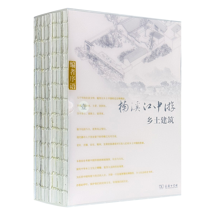 商务印书馆《陈志华文集：乡土中国》全11册，1288页，裸脊锁线，梁思成弟子陈志华教授晚年的集大成之作，系统性解读了诸葛村、楠溪江、碛口等十余个经典古村落，在记录大量中国乡土社会和文化遗存的同时，体现了一种全新的中国建筑社会史的研究范式。