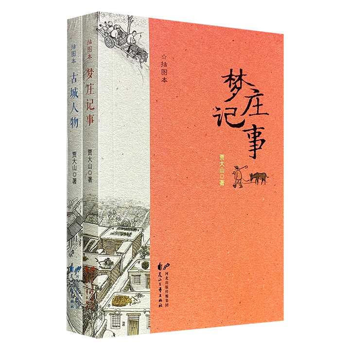 超低价11.9元！贾大山小说集2种：《梦庄记事》《古城人物》，插图版，从“梦庄”的乡土到“古城”的市井，宛如一幅20世纪末中国北方社会深沉而细腻的人文画卷。