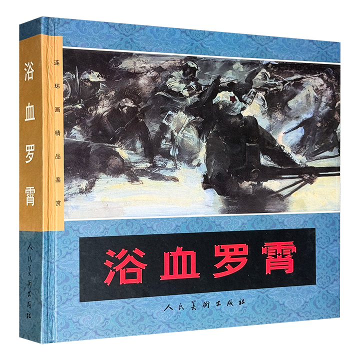 2005年老书！人民美术出版社《浴血罗霄》长篇连环画，24开精装，铜版纸全彩，获1990年“第四届全国连环画评奖”三等奖，当代画家刘晓钟绘制，独特的油画风格，再现这段红军浴血奋战的史实。