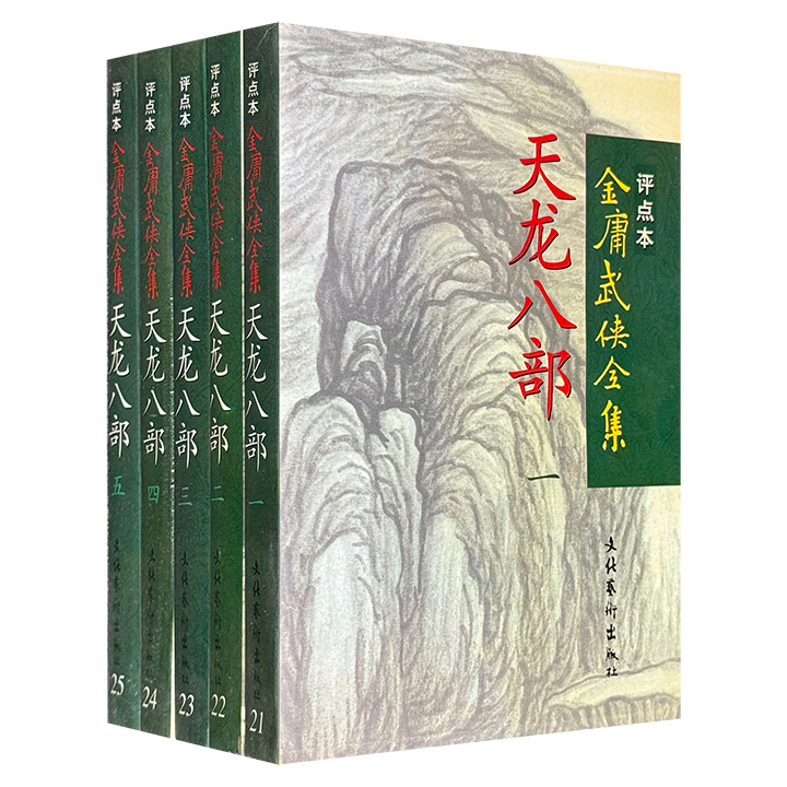 1998年1版1印金庸武侠全集评点本《天龙八部》全5册，2412页，小说以北宋为背景，讲述了萧峰、虚竹、段誉三人非同寻常的江湖生涯、爱恨情仇。评论家陈墨随文点评。【另有《金庸武侠全集评点本》全36册，数量有限，感兴趣的书友不要错过】