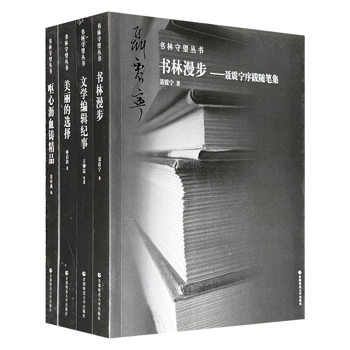书林守望丛书4册：《文学编辑纪事》《美丽的选择》《呕心沥血铸精品——现当代名编辑叙录》《书林漫步——聂震宁序跋随笔集》，4位分别来自人民出版社、河南大学出版社、漓江出版社的编辑大家，以毕生职业实践，共同书写一部当代文学史的“幕后编年史”
