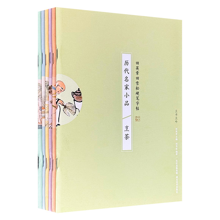 超低价6本19.9元！当代著名书法家田英章、田雪松硬笔字帖“历代名家小品”6册，楷书描红，精选挚美古文经典，插配雅致古画，篇幅短小简约，内容情趣盎然，观之赏心悦目，学之易于掌握，静心书写，烟霞满纸，充满人间情味。