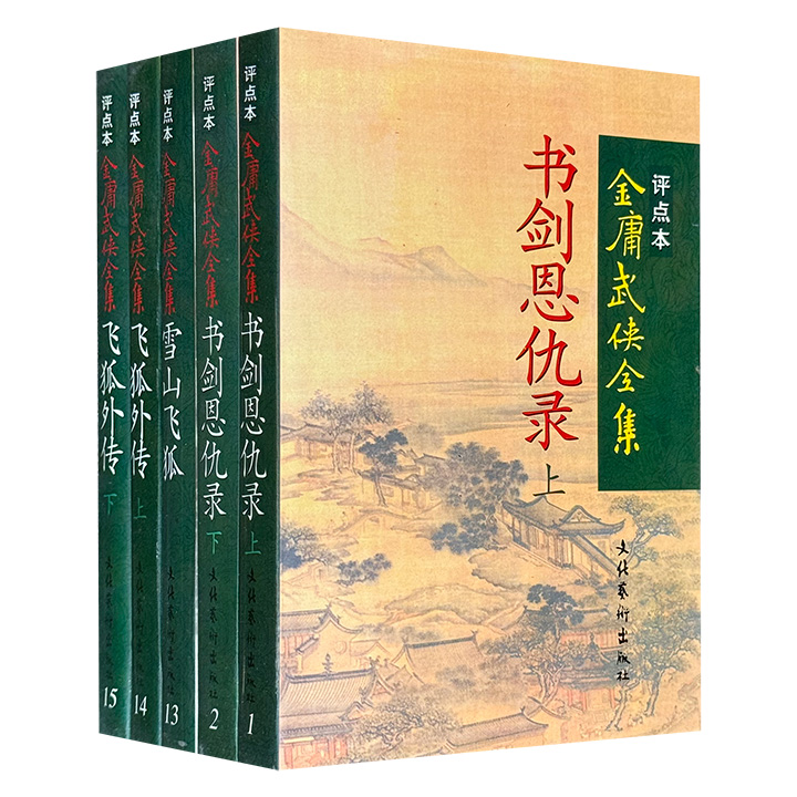 1998年1版1印金庸武侠全集评点本3种5册，《雪山飞狐》《鸳鸯刀》《白马啸西风》《飞狐外传》《书剑恩仇录》，白维国、陈四益、周传家、冯其庸等评点。这些作品使金庸笔下的“侠”形象实现了从“个人侠义”到“人性抉择”，再到“家国大义”的层层递进与深度解构。【另有《金庸武侠全集评点本》全36册，数量有限，感兴趣的书友不要错过】