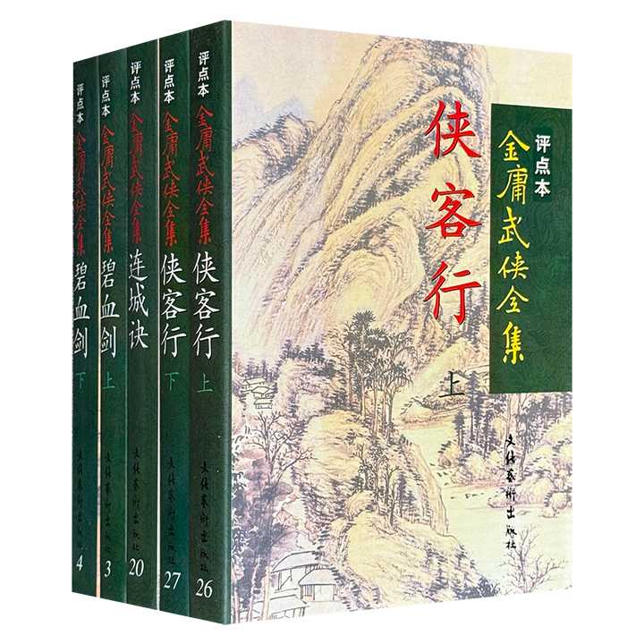1998年1版1印金庸武侠全集评点本3种5册，《连城诀》《侠客行》《碧血剑》《越女剑》，由严家炎、孔庆东、陈墨、王春瑜评点，这些作品承载着无数武侠迷的青春记忆与江湖情怀。【另有《金庸武侠全集评点本》全36册，数量有限，感兴趣的书友不要错过】