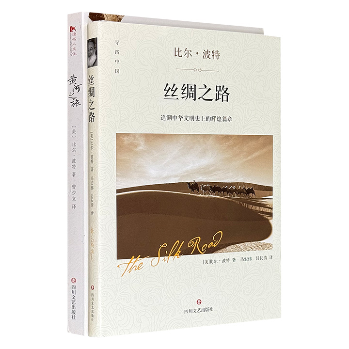 美国汉学家、《空谷幽兰》作者比尔·波特寻路中国2册：《黄河之旅》《丝绸之路》，图文并茂的行走笔记，探访黄河沿岸的重要历史遗迹和自然景观，重温古代丝绸之路沿线壮美的风景和动人传说。