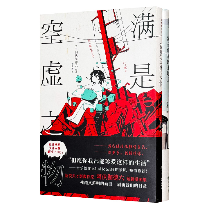 日本天才漫画家阿伏伽德六作品2册：短篇漫画集《满是空虚之物》，10篇时间线交错的故事，连结成一个脆弱而亟待珍爱的世界；长篇漫画《满是温柔的土地上》，一场反套路、快节奏的未来生存之战，人类和AI未来能否和平共存？（微瑕）