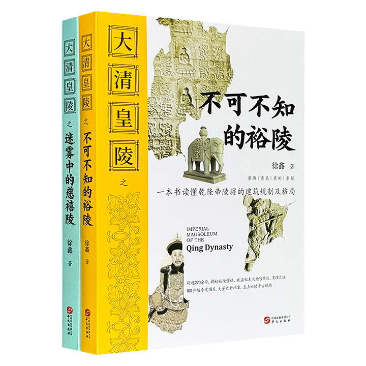 守陵人详解，亲历亲见，亲闻亲探！"大清皇陵"之《不可不知的裕陵》《迷雾中的慈禧陵》，200余幅珍贵图片，大量史料档案，直击裕陵和慈禧陵考古现场，揭秘其营造、被盗始末及地宫开启、清理之谜。清朝陵寝专家徐广源先生审定。