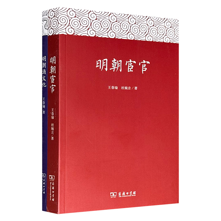 商务印书馆，著名文史学家王春瑜“明史文丛”2部：《明朝酒文化》《明朝宦官》，以“滴酒观世界”，从酒的角度剖析明朝社会风俗；聚焦明代宦官群体在政治、经济、军事及文化领域的渗透与影响。