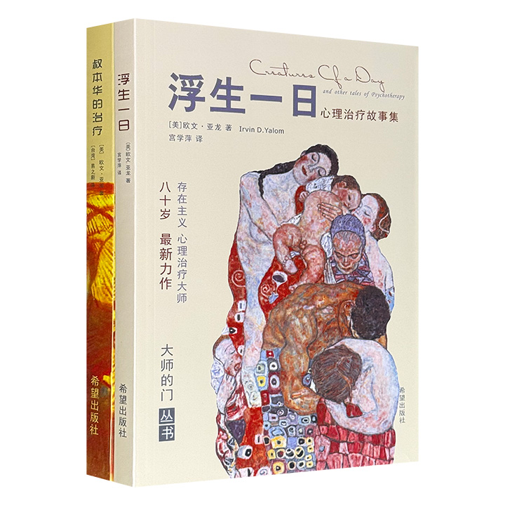 当世仅存的国际精神医学大师、存在主义治疗法代表人物——欧文·亚隆作品2册：豆瓣9.1分《叔本华的治疗》+豆瓣8.9分《浮生一日》，以小说和笔记的形式展现爱与希望、人性的真相等主题。