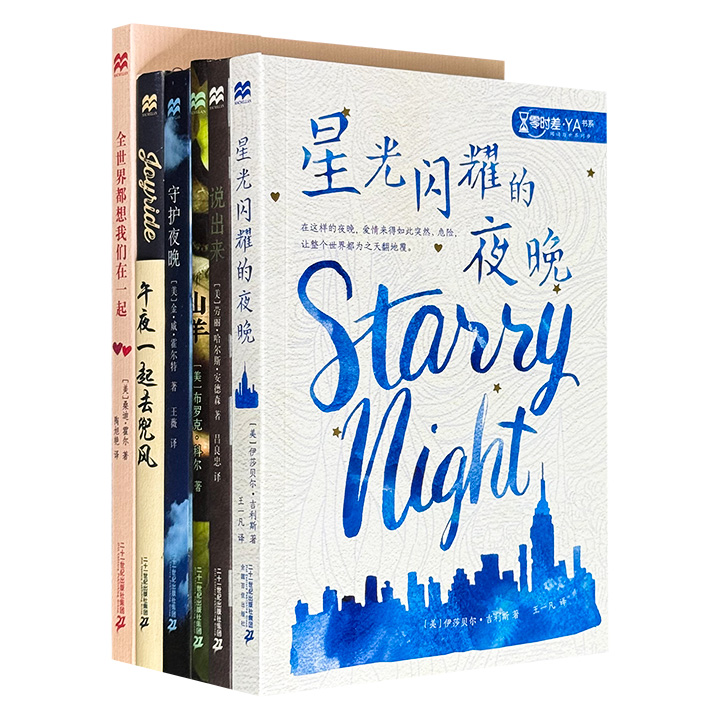 美国引进“零时差YA书系”6册，荟萃斩获多项世界大奖的儿童文学，专为12-18岁青少年量身打造。充满魅力的成长故事，带我们吸取青春的力量，迈向心智成熟、人格独立的阳光地带。