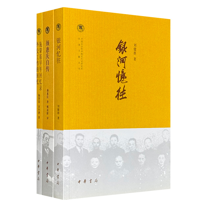 中华书局·民国文献丛刊3册：《银河忆往》《施肇基早年回忆录 外交工作的回忆》《颜惠庆自传》，汇聚刘健群、施肇基、金问泗、颜惠庆4位民国政要，从国民党特务组织秘闻到跨越半个世纪的中国外交现场，从不同侧面折射出民国时代的军政风云。