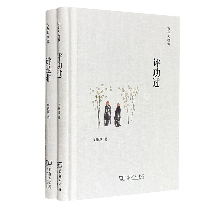 商务印书馆出品“古今人物谭”精装2册：《评功过》《辨是非》，著名历史学家来新夏晚年之作，2本历史随笔，近百篇精短名作，从勾践、李清照、高士奇写到李叔同、梁启超、徐志摩，看古今人物传记，展中华历史长卷。