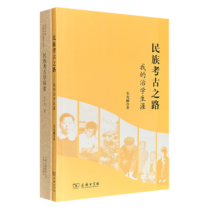 宋兆麟《民族考古之路：我的治学生涯》+汪宁生《民族考古学探索》，一部以亲历者视角，将读者带回20世纪田野现场——从大兴安岭林海雪原到云南泸沽湖畔摩梭村寨；一部收录民族考古学纲领性论文与案例研究，从方法论辨析到器物、习俗的考证，论述精深