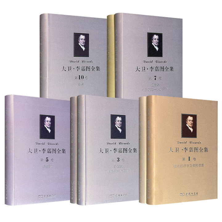 商务印书馆《大卫·李嘉图全集》【政治经济学及赋税原理】【马尔萨斯〈政治经济学原理〉评注】/【论文集】/【讲演集】/【通信集】/【杂著】任选！16开布面精装，分别收录英国古典经济学集大成者大卫·李嘉图的代表作、论文、演说、书信、游记等，再现这位经济学巨擘的核心思想和学术人生。