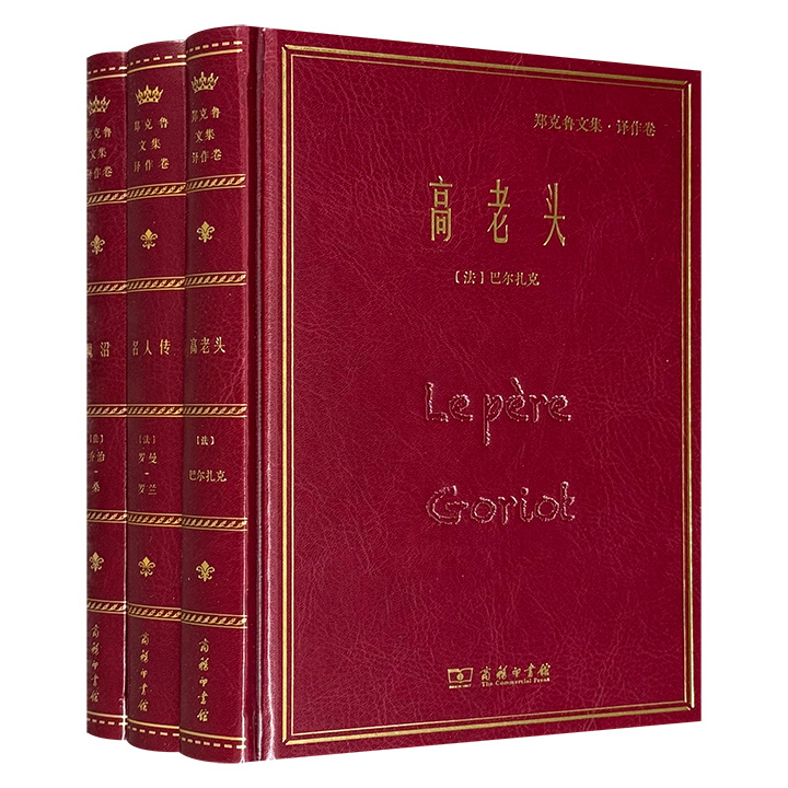 商务印书馆皮面精装“郑克鲁文集·译作卷”3种：巴尔扎克《高老头》，罗曼·罗兰《名人传》，乔治·桑《魔沼》，著名翻译家、法国文学专家郑克鲁法中直译，无删节全译本