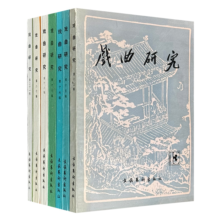 市面稀见1984-1986年老书，5元一本！《戏曲研究》7册，既有诺奖得主高行健、知名作家章诒和的早期著述，也有戏剧理论家张庚、文史学家朱家溍等泰斗的真知灼见，堪称研究中国戏曲发展的一手文献。（微瑕）