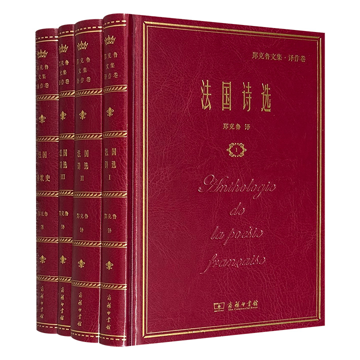 商务印书馆皮面精装“郑克鲁文集”之《法国诗选》全3册+《法国诗歌史》，著名翻译家、法国文学专家郑克鲁精彩之作，收录从中世纪到20世纪数百首诗篇，全面介绍法国诗歌的发展历程。