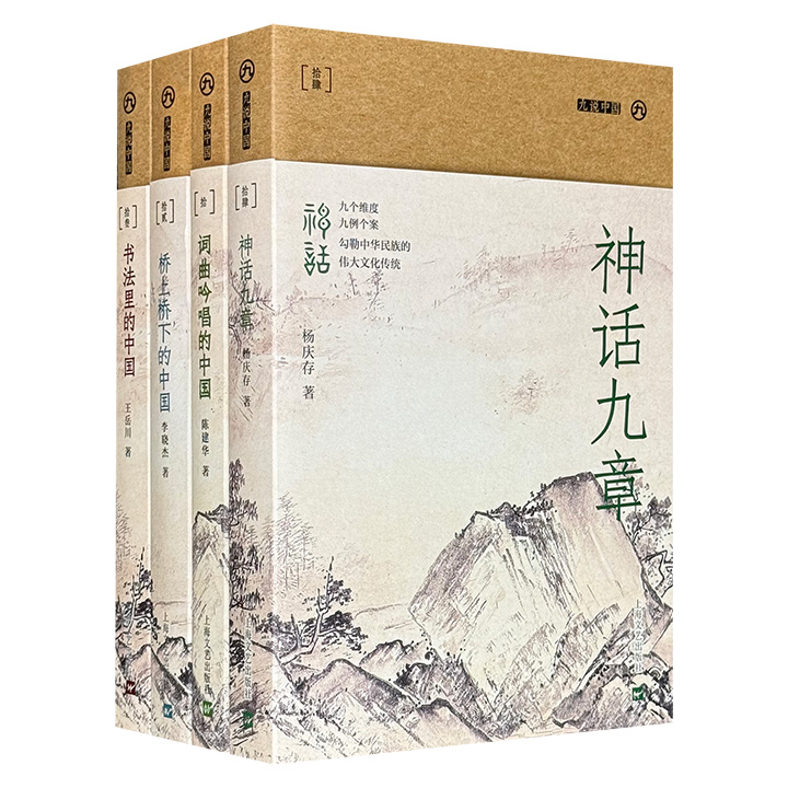 “九说中国·第二辑”4册：《词曲吟唱的中国》《桥上桥下的中国》《书法里的中国》《神话九章》，分别由复旦大学、北京大学等高校学者执笔，从词曲的发展脉络、桥梁的起源与演变、书法的美学风范和神话的传播与流传4个角度，解读中国传统文化。