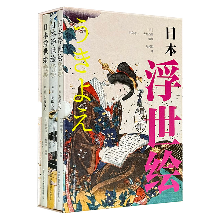 真正完备的浮世绘鉴赏指南！《日本浮世绘精选集》全3册，全彩印刷，日本学者田岛志一编撰，170幅彩色版画，多张小幅黑白画作，图文并茂，是了解日本浮世绘的必备藏品。