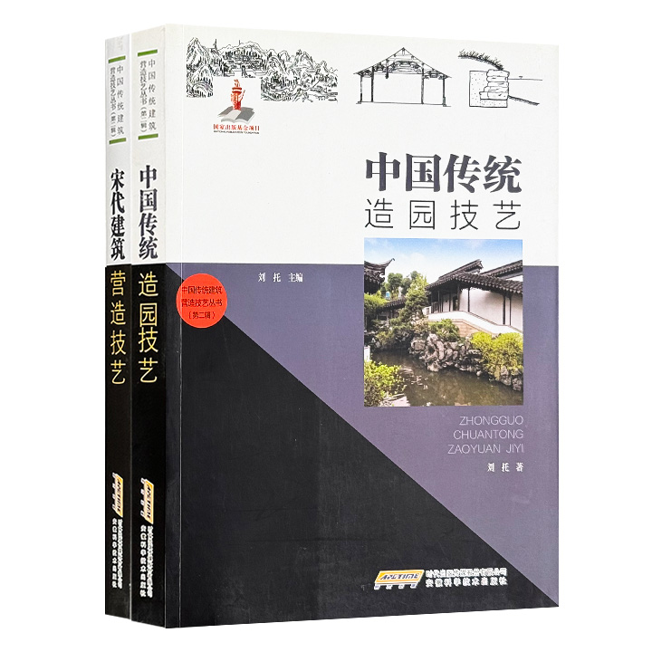 “中国传统建筑营造技艺丛书”2册：《中国传统造园技艺》《宋代建筑营造技艺》，彩色印刷，图文并茂，一部阐释园林营造所需的建筑、园艺、雕塑、壁画等设计要点；一部对宋代建筑营造技艺的相关内容进行记录与梳理，共同展现丰富多彩的中国传统建筑文化。