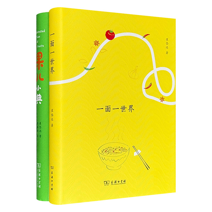 商务印书馆美食散文集《果儿小典》《一面一世界》精装，全彩图文，清新隽永的随笔，优美的手绘插画，蔓延着烟火气的摄影照片，将我们熟悉却又未必深知的水果、面条儿，用悠闲又有趣的文字一一道来。