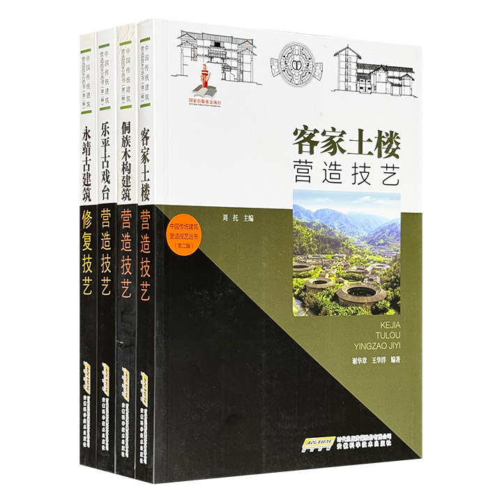 “中国传统建筑营造技艺丛书”4册，彩色印刷，收录数百幅插图，分别聚焦客家土楼、乐平古戏台、永靖古建筑修复、侗族木构建筑，不仅深入剖析了各类建筑从选址、设计到施工、装饰的全套工艺流程，更揭示了其背后深厚的文化积淀与民俗信仰。