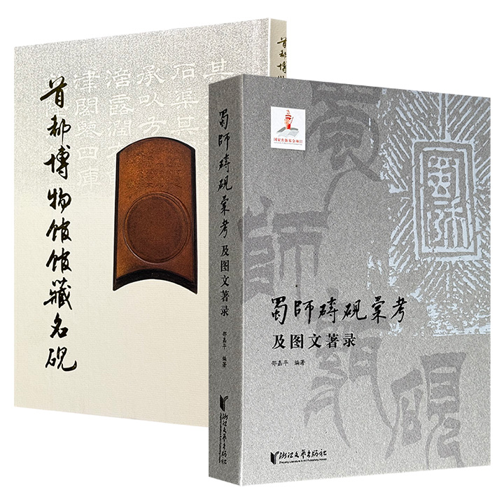 《蜀师砖砚汇考及图文著录》/1997年老书《首都博物馆馆藏名砚》任选！大16开精装，古砖学术考证+图像汇录+题刻题跋，名砚实物大观+拓片摄影+文字述评，立体展现蜀师砖砚/首博名砚的“前世今生”。