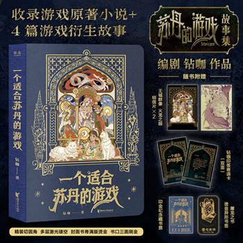 2025年现象级国游PC爆款《苏丹的游戏》原著小说——《一个适合苏丹的游戏》布脊精装，三面刷金+藏书票+明信片+书签+印签寄语卡，收录游戏原著内容和四篇新衍生故事，每篇故事均配有新绘制的插画。&nbsp;