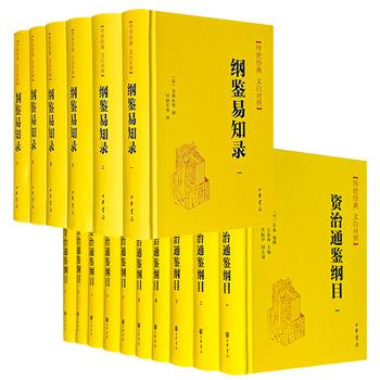 中华书局《资治通鉴纲目》全10册/《纲鉴易知录》全6册任选！32开精装，7691页/4831页，全本全译，文白对照。一部宋代思想家朱熹编撰的《资治通鉴》精华浓缩本；一部清代文人吴乘权领衔编纂，继承朱熹《通鉴纲目》体例的《资治通鉴》简明通史读本。