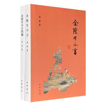 著名学者蒋寅学术笔记名作《金陵生小言》及其《续编》全2册，中华书局出版，豆瓣8.8/7.9分，以文言撰写，博涉儒林掌故、文苑趣闻、诗学诗艺等多方面，学养与文情相辉，义理与考辨并茂。
