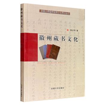 绝版书《徽州藏书文化》，安徽大学出版社2007年老书，了解徽州藏书的上佳资料，从藏书史和文化史的双重视角，对徽州地区的藏书文化进行分析与探讨，既有可读性、知识性，又有学术性、专业性。