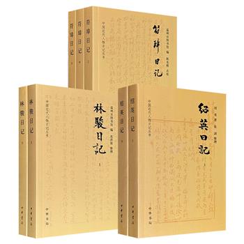 “中国近代人物日记”《林骏日记》全2册/《绍英日记》全2册/《符璋日记》全3册任选！中华书局出版，893页/952页/1309页，真实再现晚清政界官场的尔虞我诈、是是非非