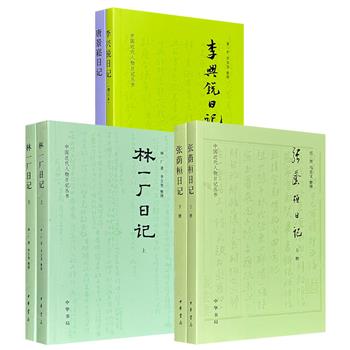 中华书局“中国近代人物日记”《张荫桓日记》全2册/《林一厂日记》全2册/《唐景崧日记》《李兴锐日记》任选！686页/903页/588页，分别展现清末同治、光绪乃至国民党统治时期的历史图景。