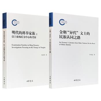 限时低价，中华书局《明代的科举家族》/《金朝“异代”文士的民族认同之路》任选！一部以宁波镜川杨氏家族为个案，探讨科举制度与近世家族发展的互动关系；一部以金代“异代”文士群体为研究对象，探讨女真人的政治认同、文化认同和民族认同的复杂演变过程。（微瑕）