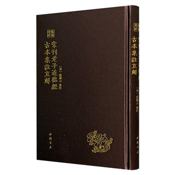 中国书店《老子道德经古本集注直解》16开布面精装，古籍影印，宋代学者范应元集注，征引宋代以前四十余家《道德经》古本以及前人学说，并附以范氏本人见解，不仅是深入了解道家思想的重要著作，更为校勘研究《道德经》提供了重要的版本依据。