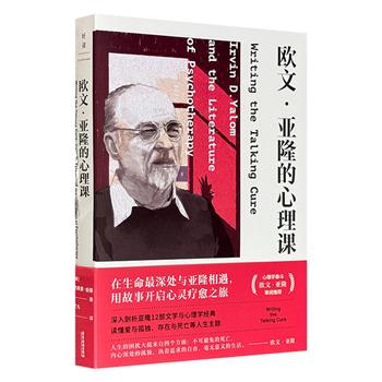 超低价16.9元！《欧文·亚隆的心理课》，深入剖析心理学大师欧文·亚隆的《存在主义心理治疗》《当尼采哭泣》《直视骄阳》等12部文学与心理学经典，邀你在生命最深处与亚隆相遇，读懂爱与孤独、存在与死亡等人生主题，用故事开启心灵疗愈之旅。