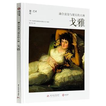 《融合浪漫与现实的大师：戈雅》，16开精装，铜版纸全彩，收录60余幅精美插图，系统介绍了戈雅的艺术生涯，并结合时代背景和历史事件，呈现了他不同阶段的艺术风格和代表作品。附赠精美别册，介绍了与戈雅一样喜爱版画艺术的知名绘画大师们。