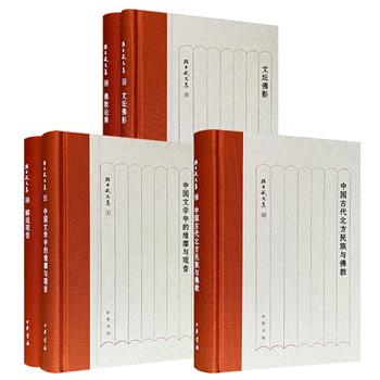 中华书局“孙昌武文集”3组任选：《中国古代北方民族与佛教》/《文坛佛影》《佛教论集》/《解说观音》《中国文学中的维摩与观音》，布面书脊，中国佛教文学与历史研究泰斗孙昌武，以深厚的文献功底、清晰的史学脉络，构筑一座贯通佛教、文学与民族史的桥梁