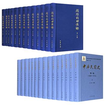 中华书局《中华民国史》 精装全16册/《顾维钧回忆录》布面精装全13册任选！760万字/800万字，一部李新、杨天石、汪朝光等学者编著的官方正史，展现近代中国半个多世纪的风云变幻；一部民国外交家顾维钧历时17年完成的口述史，披露外交内幕与政要秘辛