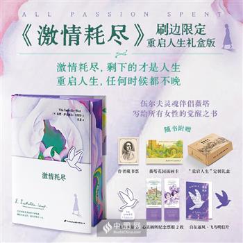 英国女性主义旗手薇塔《激情耗尽》精装彩插花口本+藏书票+插画卡+祝福卡+明信片+纪念票根！讲述一位女性如何在静默中重拾精神主权、建造起属于自己的世界，被誉为“小说版《一间自己的房间》”