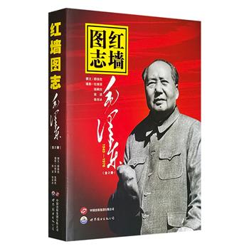 《红墙图志：毛泽东》全2册，大16开本，近40万文字，配以400余幅毛泽东自建国前夕至逝世期间珍贵照片，多幅为首度公开发表，有的还是初次色彩还原，生动且真实地再现了1949年至1976年间共和国一系列重大历史事件与波澜壮阔的国事风云。