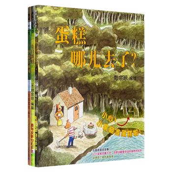 荷兰著名插画家郑宗琼无字绘本3册，大16开精装，全彩印刷，一套在欧洲广受欢迎的独特之作，曾荣获荷兰银色画笔奖。绘本以色彩鲜明的画面讲述无字故事，为孩子开启广阔的观察与想象空间，引领小读者探寻诸多扣人心弦的谜团。蒲蒲兰绘本馆。
