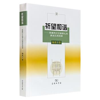 超低价19.9元！商务印书馆《祈望和谐——周秦两汉王朝祭礼的演进及其规律》，2009年出版，703页，以周代至东汉王朝祭礼体系的演变为研究对象，分析国家级祭祀活动在政治制度与思想文化背景下的发展规律。