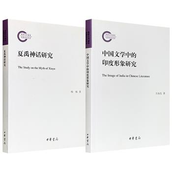 限时低价，中华书局《夏禹神话研究》/《中国文学中的印度形象研究》任选！一部立足文献考辨，追溯夏禹神话传说中蕴含的“史影”，探讨夏禹神话传说的演变发展；一部采用文史互证、形象学等研究方法，对中国典籍中涉及印度形象的资料进行发掘和整理。（微瑕）
