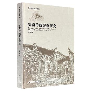 湖北民居艺术研究《鄂南传统聚落研究》，大16开精装，全彩特种纸，系统梳理、考察研究湖北南部地区的民居人文建筑、风土人情、气候地貌，配有大量实景照片。