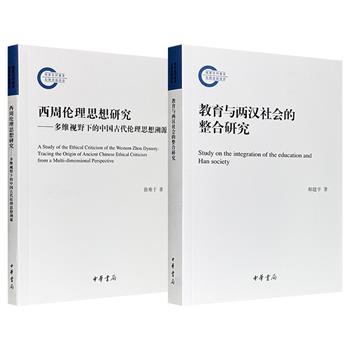 限时低价，中华书局《西周伦理思想研究》/《教育与两汉社会的整合研究》任选！一部深入探讨了西周时期伦理思想的发展脉络，及其对中国传统文化的影响；一部系统梳理了汉代教育事业所取得的成就，以及教育与汉代社会发展的关系。（微瑕）