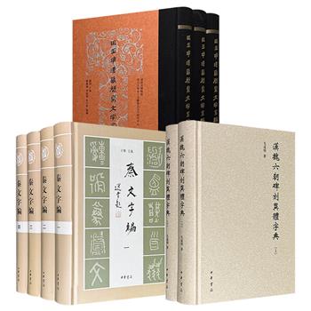 中华书局《秦文字编》全4册/《马王堆汉墓简帛文字全编》全3册/《汉魏六朝碑刻异体字典》全2册任选！2311页/1642页/1335页，一部收集秦各类传世、出土文字的资料宝库；一部释读研究出土先秦秦汉文字的工具书；一部广搜汉魏六朝碑刻异体字的大型字典