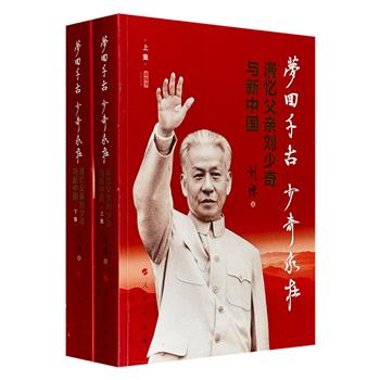 《梦回千古 少奇永在——漫忆父亲刘少奇与新中国》全2册，共846页，刘少奇之子刘源将军撰写，从筹备建国、土地改革写到大跃进、文化大革命，全景式回忆刘少奇后半生的革命轨迹，还收录了王光美、杨尚昆等当事人的回忆对话，记述两代领导人家庭交往细节