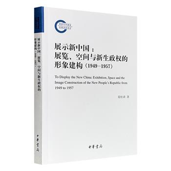 限时低价，中华书局《展示新中国：展览、空间与新生政权的形象建构（1949-1957）》，通过梳理1949年-1957年国内展览、出国展览和来华展览的发展脉络，从“权力”和“空间”的视角，探讨展览会对于塑造执政党形象及新中国国际形象的作用。（微瑕）
